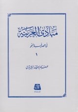 تصویر  مبادي العربيه في الصرف و النحو 1