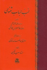 تصویر  لب لباب مثنوي