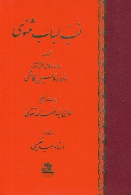 تصویر  لب لباب مثنوي