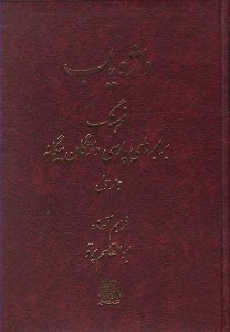 تصویر  واژه ياب 1 (فرهنگ برابرهاي پارسي واژگان بيگانه)