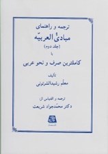 تصویر  ترجمه و راهنماي مبادي العربيه 2 يا كاملترين صرف و نحو عربي
