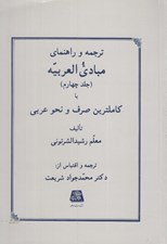تصویر  ترجمه و راهنماي مبادي العربيه 4 يا كاملترين صرف و نحو عربي