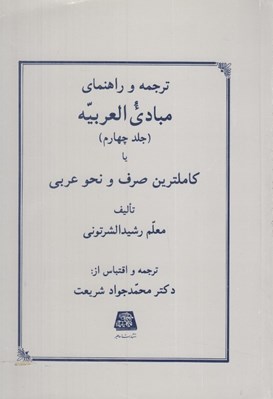 تصویر  ترجمه و راهنماي مبادي العربيه 4 يا كاملترين صرف و نحو عربي