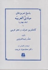 تصویر  پاسخ تمرين هاي مبادي العربيه 4 يا كاملترين صرف و نحو عربي