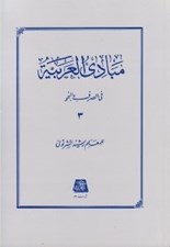 تصویر  مبادي العربيه في الصرف و النحو 3