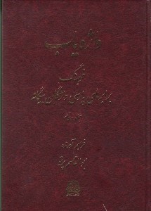 تصویر  واژه ياب 2 (فرهنگ برابرهاي پارسي واژگان بيگانه)
