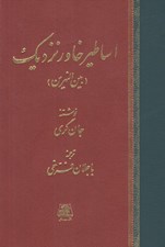 تصویر  اساطير خاور نزديك (بين النهرين) / شناخت اساطير 7