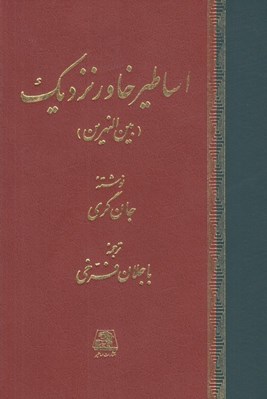 تصویر  اساطير خاور نزديك (بين النهرين) / شناخت اساطير 7