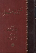تصویر  تذكرة الشعرا