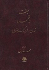تصویر  هفت در قلمرو تمدن و فرهنگ بشري