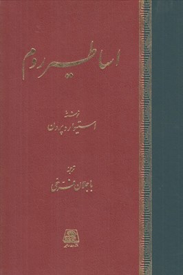 تصویر  اساطير روم