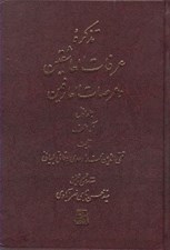 تصویر  تذكره عرفات العاشقين و عرصات العارفين (دوره 7 جلدي)