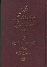 تصویر  تذكره عرفات العاشقين و عرصات العارفين 2 (دوره 7 جلدي)