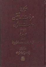 تصویر  تذكره عرفات العاشقين و عرصات العارفين 4 (دوره 7 جلدي)