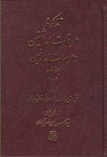 تصویر  تذكره عرفات العاشقين و عرصات العارفين 6 (دوره 7 جلدي)