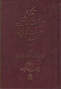 تصویر  تذكره عرفات العاشقين و عرصات العارفين 6 (دوره 7 جلدي)