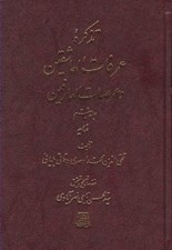 تصویر  تذكره عرفات العاشقين و عرصات العارفين 7 (دوره 7 جلدي)