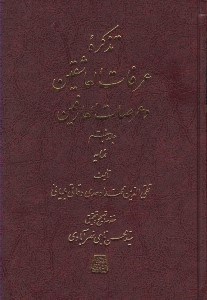 تصویر  تذكره عرفات العاشقين و عرصات العارفين 7 (دوره 7 جلدي)