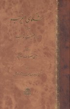 تصویر  شكوي الغريب همراه رساله حقيقت مذهب