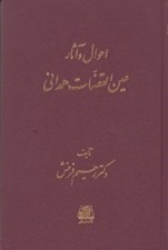 تصویر  احوال و آثار عين القضات همداني