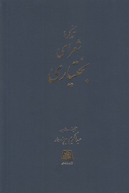 تصویر  تذكره شعراي بختياري
