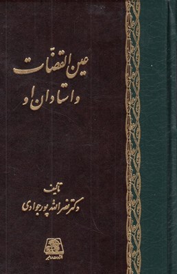 تصویر  عين القضات و استادان او