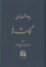 تصویر  يادداشت هاي گات ها