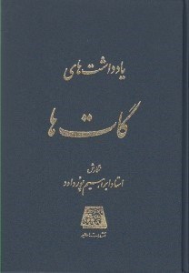 تصویر  يادداشت هاي گات ها