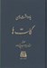 تصویر  يادداشت هاي گات ها