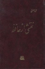 تصویر  نقشي از حافظ
