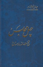 تصویر  چهل مجلس