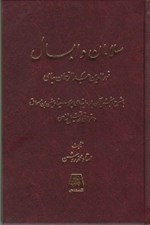 تصویر  سلامان و ابسال (با شرح و سنجش آن با روايتهاي پورسينا و حنين بن اسحاق و مقولاتي در تمثيل شناسي )