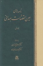 تصویر  نامه هاي عين القضات همداني 1 (دوره 3 جلدي)