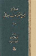تصویر  نامه هاي عين القضات همداني 2 (دوره 3 جلدي)
