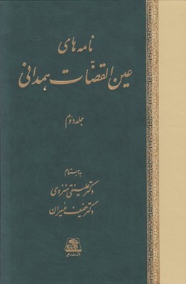 تصویر  نامه هاي عين القضات همداني 2 (دوره 3 جلدي)