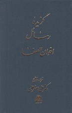 تصویر  گزيده رسائل اخوان الصفا