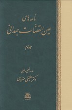 تصویر  نامه هاي عين القضات همداني 3 (دوره 3 جلدي)