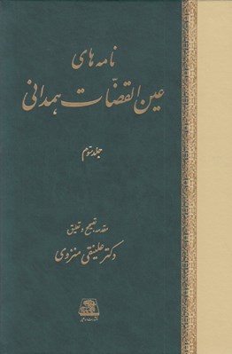 تصویر  نامه هاي عين القضات همداني 3 (دوره 3 جلدي)