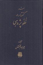 تصویر  سه گفتار در غلو پژوهي