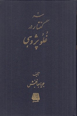 تصویر  سه گفتار در غلو پژوهي