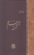 تصویر  دمي با خيام