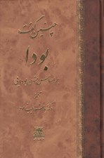 تصویر  چنين گفت بودا (براساس متون بودايي)