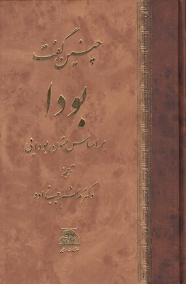 تصویر  چنين گفت بودا (براساس متون بودايي)