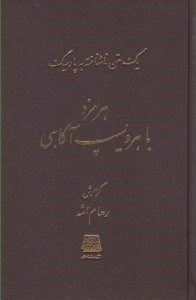 تصویر  هرمزد با هروليسپ آگاهي (يك متن ناشناخته به زبان پارسيگ)