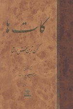 تصویر  گات ها (كهن ترين بخش اوستا)