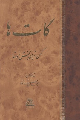تصویر  گات ها (كهن ترين بخش اوستا)