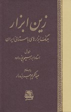 تصویر  زين ابزار (جنگ ابزارهاي باستاني ايران)
