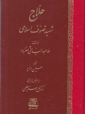 تصویر  حلاج شهيد تصوف اسلامي