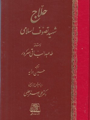 تصویر  حلاج شهيد تصوف اسلامي