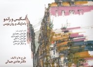 تصویر  اسكيس و راندو با ماژيك و روان نويس